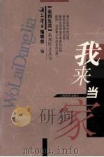 我来当家 1999 PDF电子版封面 7532063631 《语文学习》编辑部编
