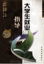 大学生就业指导 1997 PDF电子版封面 7563011927 孟庆恩,黄新主编;徐士忠,王盛华,王纪明副主编;娄国栋,吴发