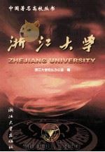 浙江大学 1999 PDF电子版封面 7308021572 浙江大学校长办公室编