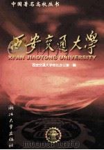 西安交通大学 1999 PDF电子版封面 7308021157 西安交通大学校长办公室编