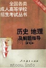 历史.地理及解题指导 1994 PDF电子版封面 7107112325 人民教育出版社历史室地理室著