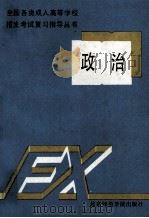 政治 1989 PDF电子版封面 7810143654 郑化锡主编;杨庚等,周惠玲,王露等编;冯卓然审订