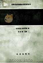 中等专业学校招生考试自学丛书  化学   1986  PDF电子版封面  7071·1170  北京市成人教育学院编；杨昌麻主编 