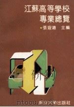 江苏高等学校专业总览 1990 PDF电子版封面 730500720X 张遐道主编