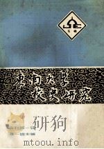 东南大学校史研究 1989 PDF电子版封面 7810231553 朱一雄主编