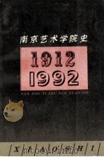 南京艺术学院史   1992  PDF电子版封面  7534402638  王秉舟主编；南京艺术学院校史编写组编 