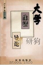 大学生活导论 1997 PDF电子版封面 7800094375 卢思锋主编;沈金鹏,吕东燕,姜萌等副主编