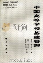 中国高等学校基建管理 1996 PDF电子版封面 7030056035 周希祥,薛乐群主编;周建一,苗日新,张祖新等副主编