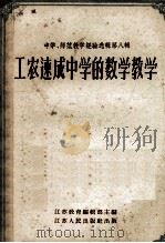 工农速成中学的数学教学 1956 PDF电子版封面 7100347 江苏教育编辑部编辑