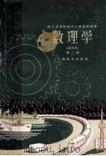 数理学 试用本 第2册 1960 PDF电子版封面 上海市教育局编