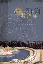 数理学 试用本 第1册 1960 PDF电子版封面 上海市教育局编