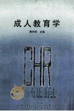 成人教育学 1989 PDF电子版封面 7534309018 秦向阳主编;王铁军,冯荣坤副主编