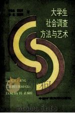 大学生社会调查方法与艺术 1991 PDF电子版封面 781021540X 罗承选,蔡世华,齐乾等著