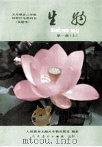 义务教育三年制初级中学教科书 生物 第1册 上 实验本 1989 PDF电子版封面 710700834X 人民教育出版社生物自然室编著