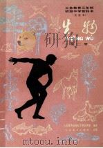 义务教育三年制初级中学教科书 生物 第2册 实验本 1990 PDF电子版封面 710701014X 人民教育出版社生物自然室编著