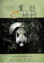 义务教育三年制初级中学教科书  生物  第1册  下  实验本（1990 PDF版）