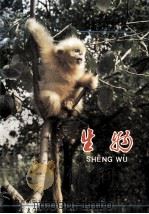 义务教育四年制初级中学教科书  生物  第2册  实验本（1991 PDF版）