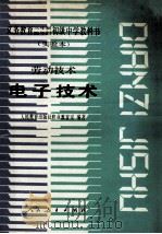 义务教育三年制、四年制初级中学教科书 实验本 劳动技术电子技术 1992 PDF电子版封面 7107013114 人民教育出版社职业教育室编著