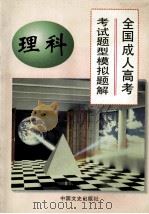 全国成人高考考试题型模拟题解  理科   1997  PDF电子版封面  7503408243  黄凤山主编；黄丹，杨杰，王家刚等副主编；马林，温淼，刘洪英等 