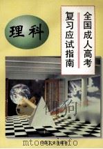全国成人高考复习应试指南 理科 1997 PDF电子版封面 7503408227 黄凤山主编;黄丹,杨杰,王家刚等副主编;马林,何雁秋,李梅等