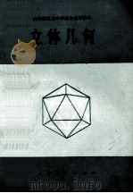 六年制重点中学高中数学课本 立体几何 试用本 全一册 1981 PDF电子版封面 K7012·0300 人民教育出版社中小学数学编辑室编