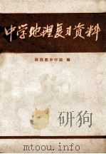 中学地理复习资料（1978.12 PDF版）