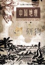 全日制十年制学校初中课本 中国地理 下 1983 PDF电子版封面 K7012·075 中小学通用教材地理编写组编