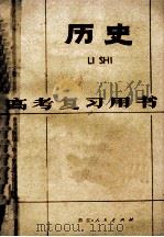 高考复习用书  历史（1980.03 PDF版）