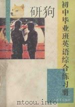 初中毕业班英语综合练习册 1996 PDF电子版封面 7534315395 《初中毕业班英语综合练习册》编写组编