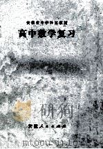 高中数学复习 1977 PDF电子版封面 K7102·714 安徽省教育局教材编审室编
