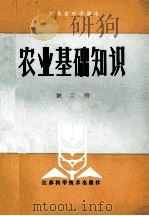 农业基础知识 第2册 试用本 1983 PDF电子版封面 K7196·002 江苏省教育厅教研室,江苏省农林厅科教处组织编写