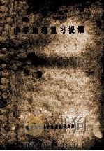 中学地理复习提纲 1979 PDF电子版封面 70721122 天津市中小学教材教研室编
