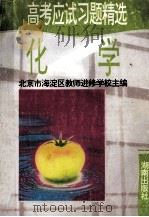 高考应试习题精选 化学 1995 PDF电子版封面 7543804875 北京市海淀区教师进修学校主编