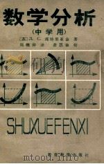 数学分析 中学用 1986 PDF电子版封面 7232269 (苏)Л·С·庞特里亚金著;周概容译