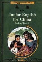 义务教育三年制、四年制初级中学教科书  英语  第二册  实验本=JUNIOR ENGLISH FOR CHINA STUDENTS' BOOK 2   1990.12  PDF电子版封面    （中国）人民教育出版社，（英国）朗文出版集团有限公司合编 