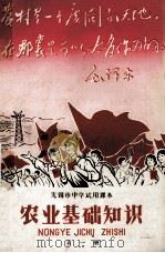 农业基础知识 第1册 1970 PDF电子版封面 无锡中学使用课本译