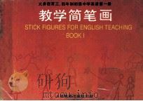 九年义务教育三、四年制初级中学英语 第1册 教学简笔画 1991 PDF电子版封面 710701305X 薛祖康,李世虬编绘