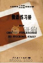义务教育三年制、四年制初级中学  俄语练习册  第3册（1991 PDF版）