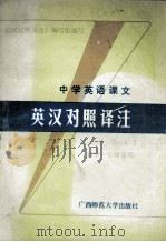 中学英语课文英汉对照译注  初中一年级使用   1988  PDF电子版封面  7563301976  《英汉对照译注》编写组编写；贺祥麟主编 