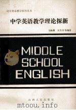 中学英语教学理论探新 1985 PDF电子版封面 70881380 刘海量,安生川等编著