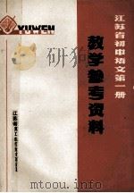 江苏省初中语文读本 教学参考资料 第1册 1974 PDF电子版封面 丹阳县文教局编