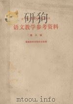 全日制十年制学校初中课本语文教学参考资料   1980  PDF电子版封面    福建教育学院语文组编 