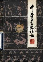 中学文言文注析 再续一 1983 PDF电子版封面 7159825 陈石怀编著