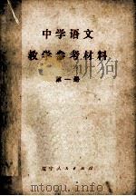 中学语文教学参考材料 第1册 1978 PDF电子版封面 7090430 旅大市教师进修学院编