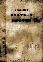 全日制十年制学校初中语文第3册 试用本 教学参考资料 1978 PDF电子版封面 温州市教师进修学院编