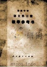 初级中学语文 第3册 教学参考书 1982 PDF电子版封面 K7012·0312 五省(区)教学参考书编委会编