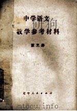 中学语文教学参考材料 第3册 1978 PDF电子版封面 7090431 旅大市教师进修学院编