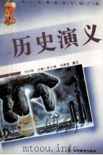历史演义 1995 PDF电子版封面 7800524876 刘以林,冯晓林主编;陈士银,洪厚宽撰文