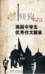英国中学生优秀作文拔萃 1990 PDF电子版封面 7539503955 纪玉华,艾北译;庄之明点评
