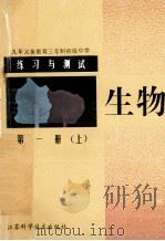 九年义务教育三年制初级中学 练习与测试 生物学 第1册 上 1993 PDF电子版封面 753451567X 本书编写组编